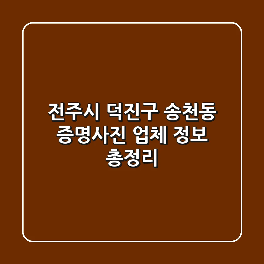 전주시 덕진구 송천동 증명사진 업체 정보 총정리