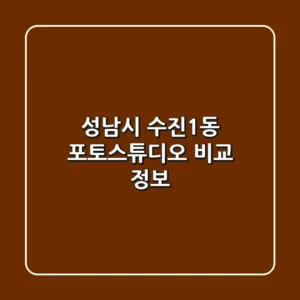 성남시 수진1동 포토스튜디오 비교 정보