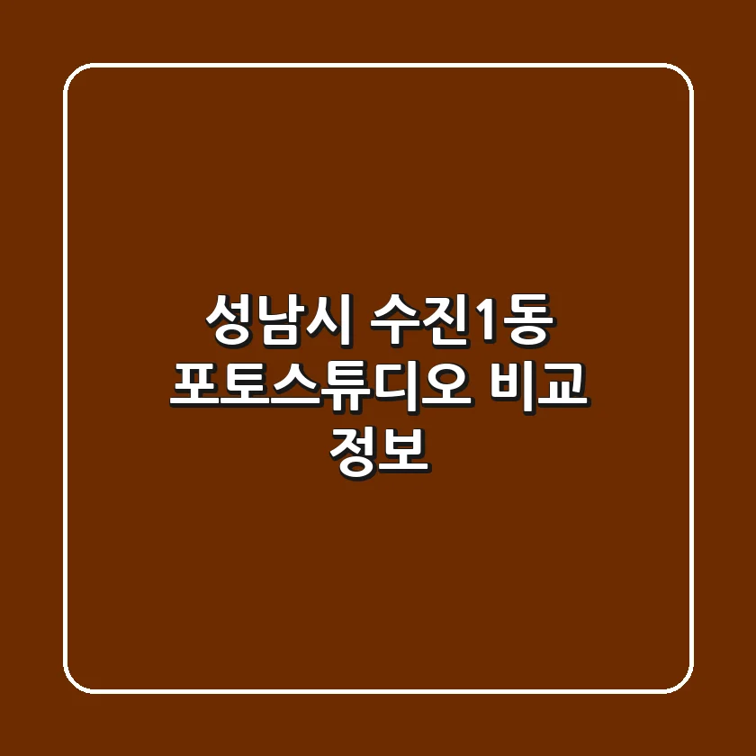 성남시 수진1동 포토스튜디오 비교 정보