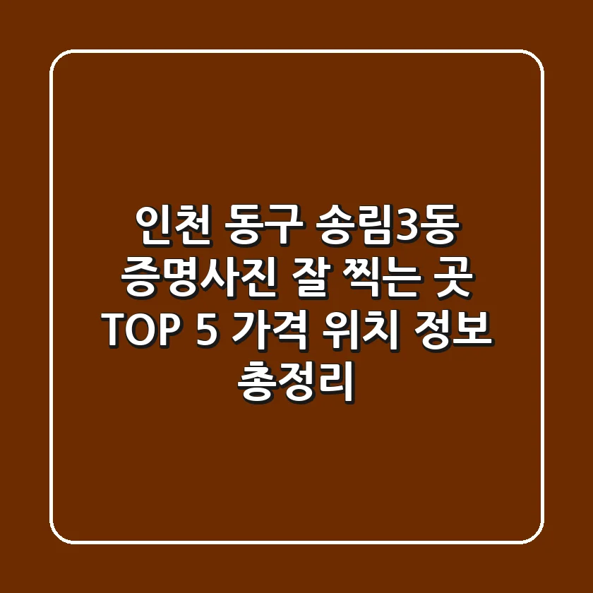 인천 동구 송림3동 증명사진 잘 찍는 곳 TOP 5 - 가격, 위치, 정보 총정리
