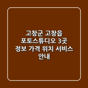 고창군 고창읍 포토스튜디오 3곳 정보 - 가격, 위치, 서비스 안내