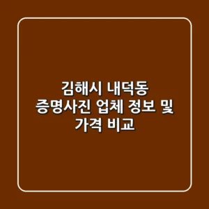김해시 내덕동 증명사진 업체 정보 및 가격 비교