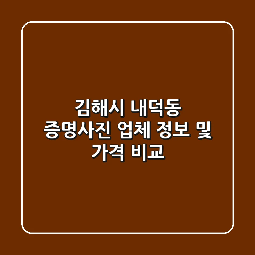 김해시 내덕동 증명사진 업체 정보 및 가격 비교