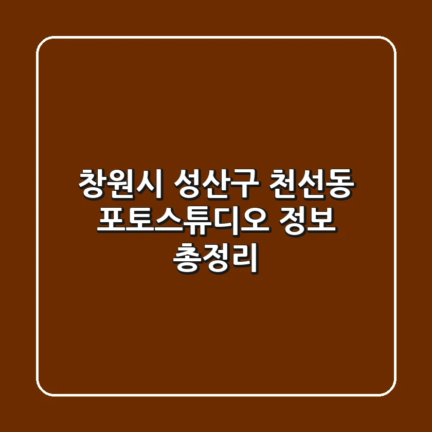 창원시 성산구 천선동 포토스튜디오 정보 총정리