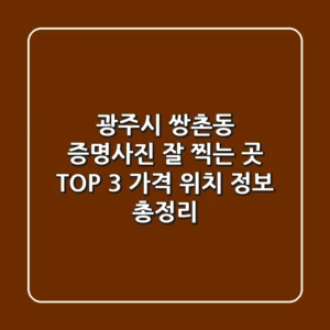 광주시 쌍촌동 증명사진 잘 찍는 곳 TOP 3 - 가격, 위치, 정보 총정리