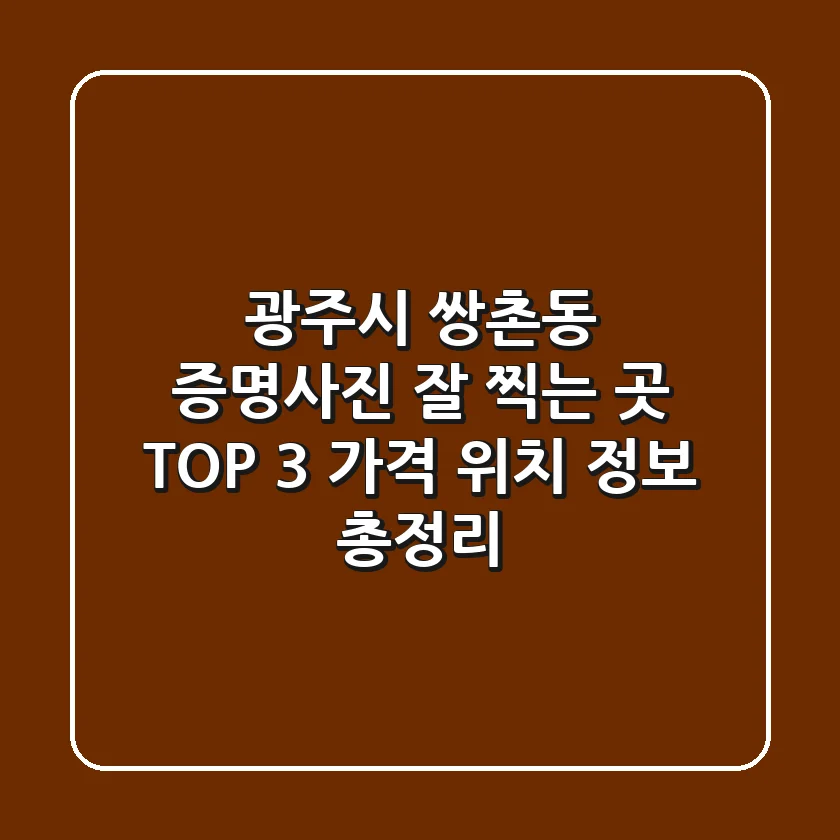 광주시 쌍촌동 증명사진 잘 찍는 곳 TOP 3 - 가격, 위치, 정보 총정리