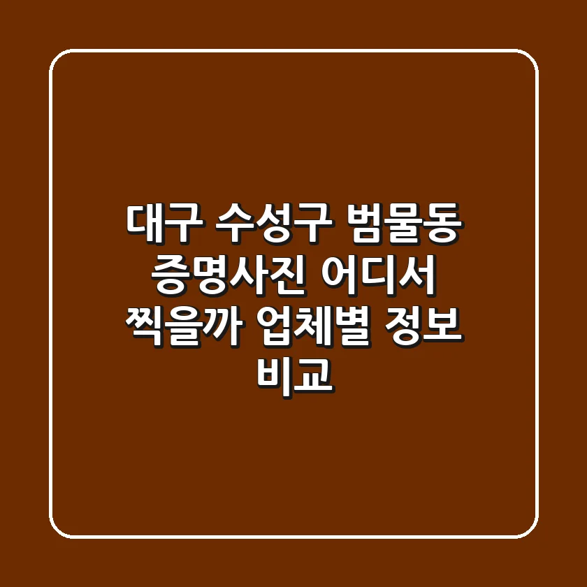 대구 수성구 범물동 증명사진, 어디서 찍을까? 업체별 정보 비교