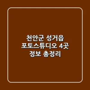 천안군 성거읍 포토스튜디오 4곳 정보 총정리