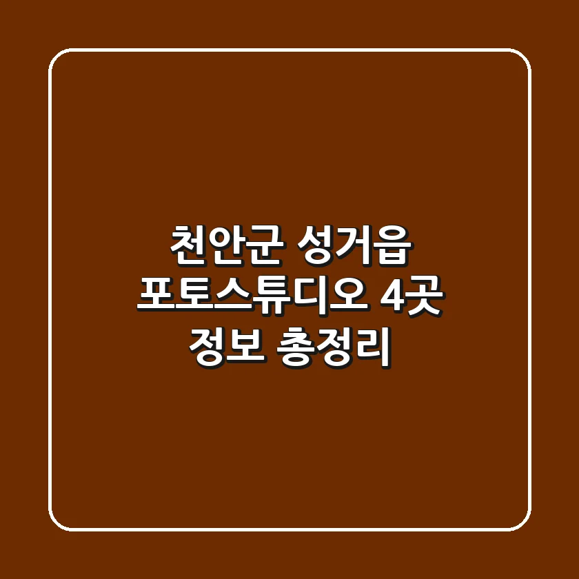 천안군 성거읍 포토스튜디오 4곳 정보 총정리