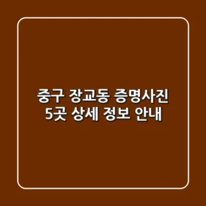 중구 장교동 증명사진 5곳 상세 정보 안내