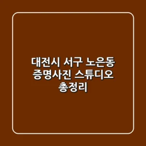 대전시 서구 노은동 증명사진 스튜디오 총정리