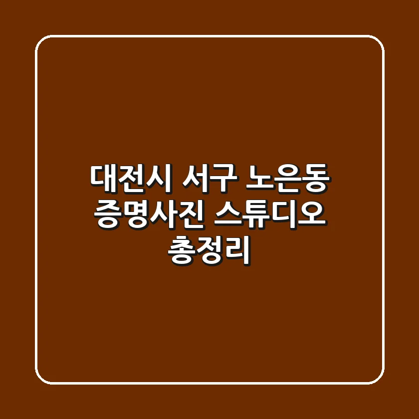대전시 서구 노은동 증명사진 스튜디오 총정리