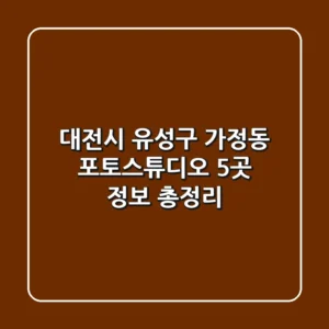 대전시 유성구 가정동 포토스튜디오 5곳 정보 총정리