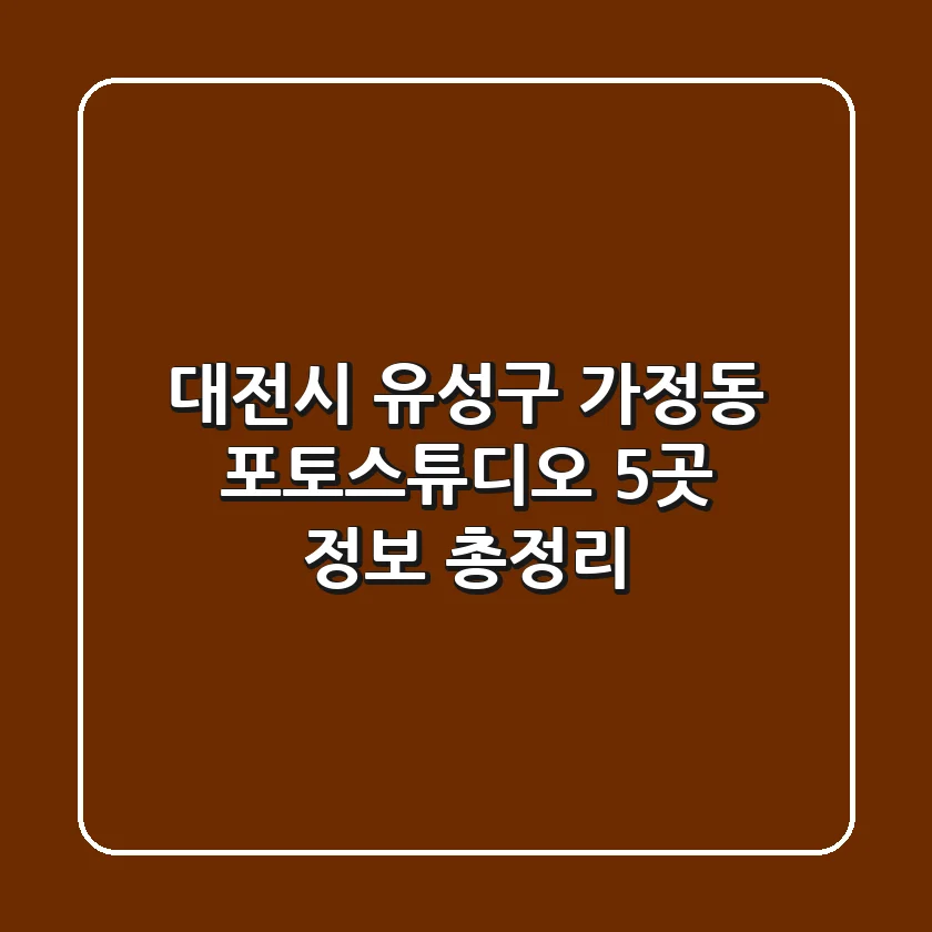 대전시 유성구 가정동 포토스튜디오 5곳 정보 총정리
