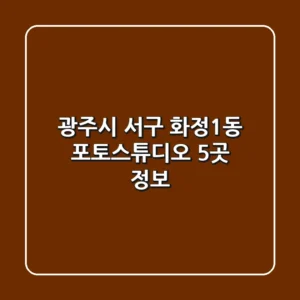 광주시 서구 화정1동 포토스튜디오 5곳 정보
