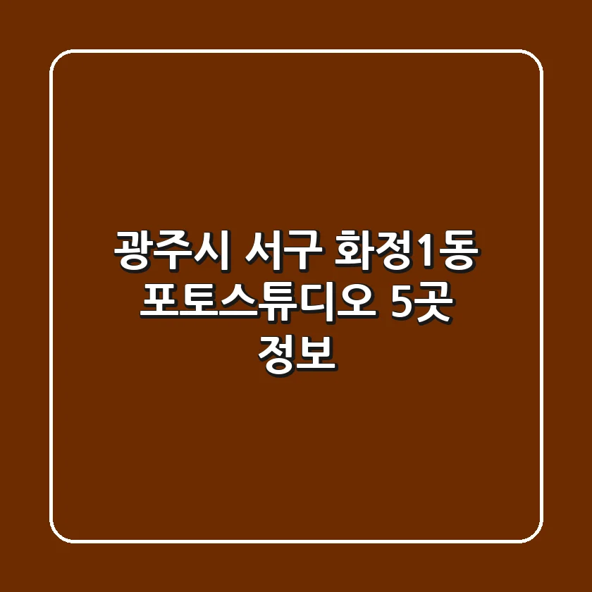 광주시 서구 화정1동 포토스튜디오 5곳 정보