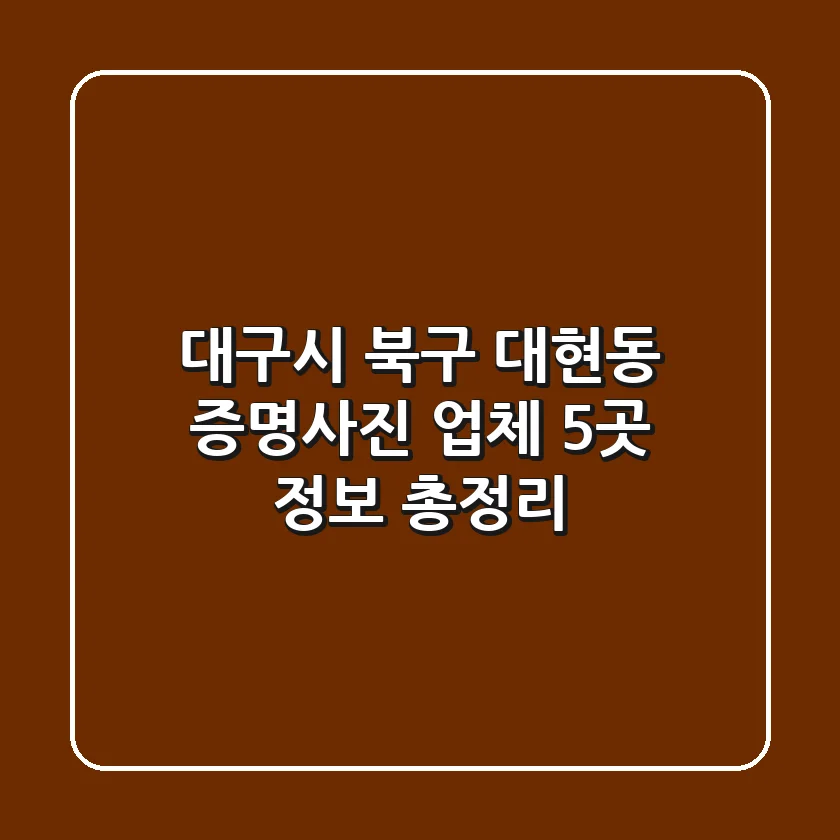 대구시 북구 대현동 증명사진 업체 5곳 정보 총정리