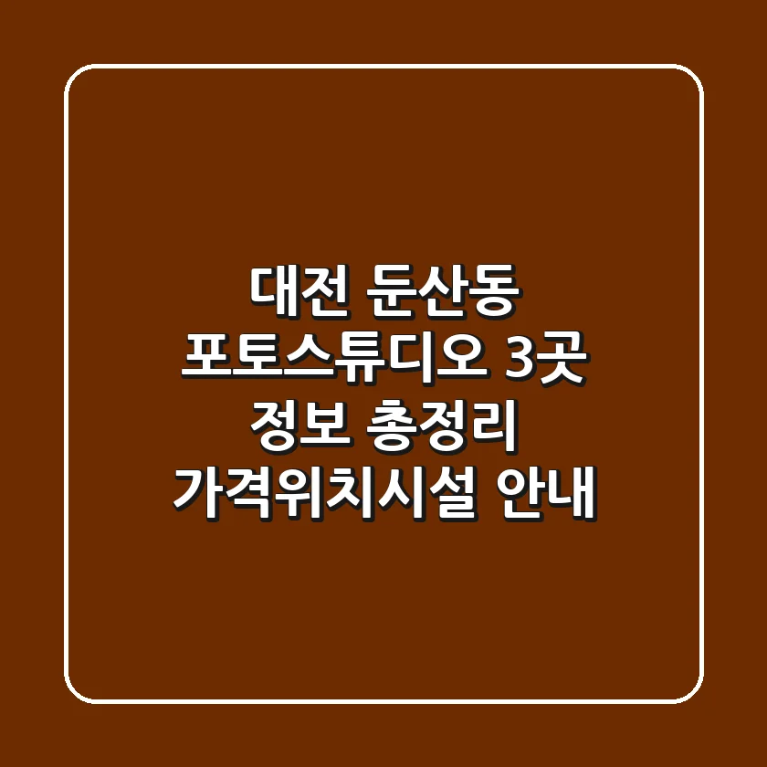대전 둔산동 포토스튜디오 3곳 정보 총정리 - 가격/위치/시설 안내