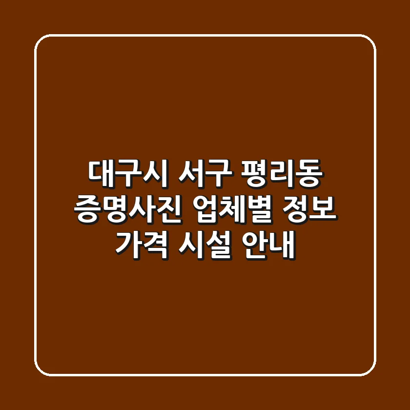 대구시 서구 평리동 증명사진: 업체별 정보, 가격, 시설 안내