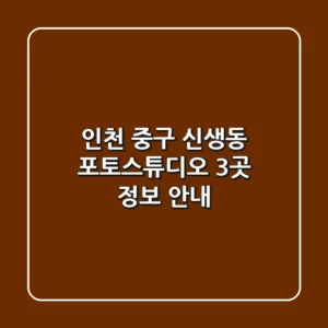 인천 중구 신생동 포토스튜디오 3곳 정보 안내