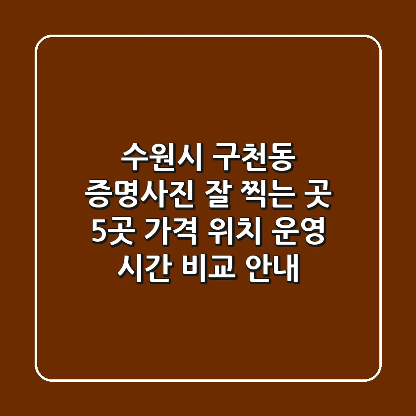 수원시 구천동 증명사진 잘 찍는 곳 5곳: 가격, 위치, 운영 시간 비교 안내