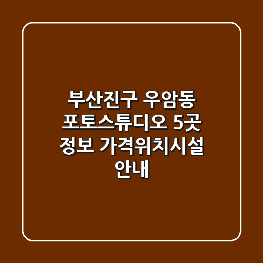 부산진구 우암동 포토스튜디오 5곳 정보 - 가격/위치/시설 안내