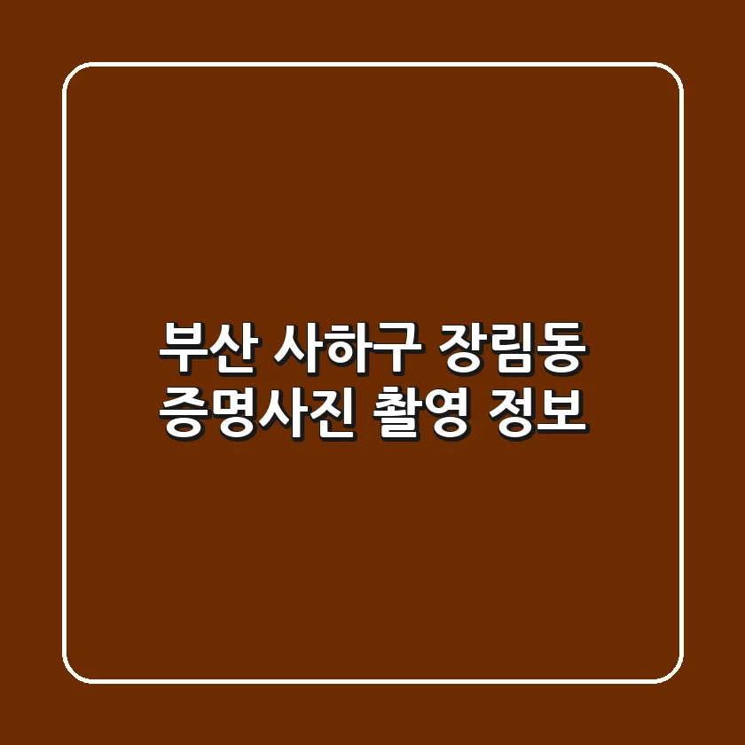 부산 사하구 장림동 증명사진 촬영 정보
