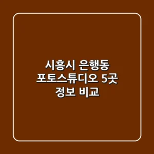시흥시 은행동 포토스튜디오 5곳 정보 비교