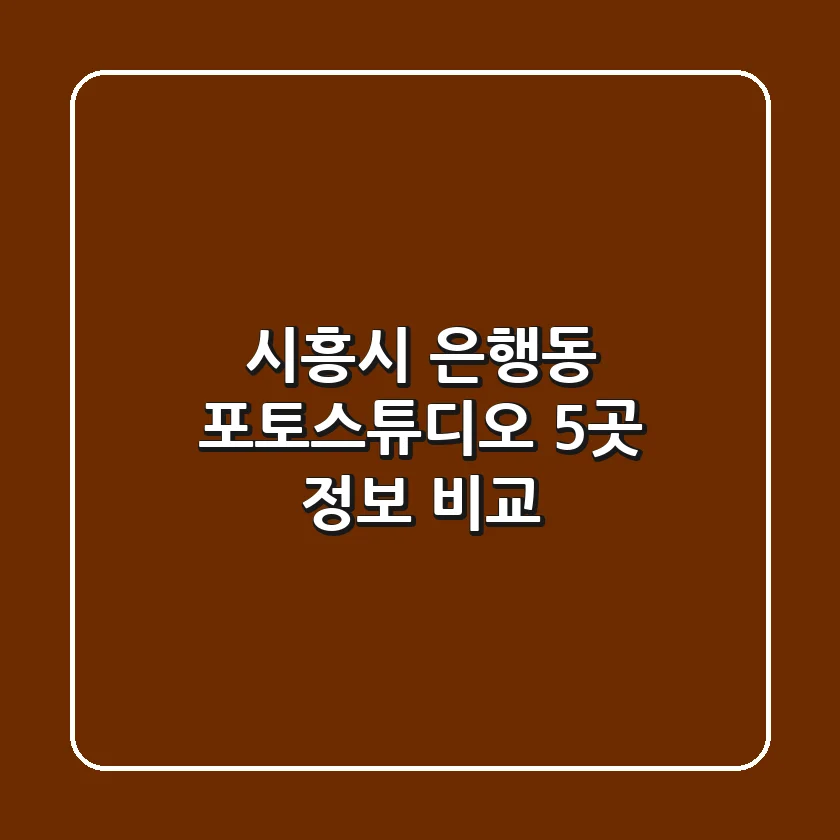 시흥시 은행동 포토스튜디오 5곳 정보 비교