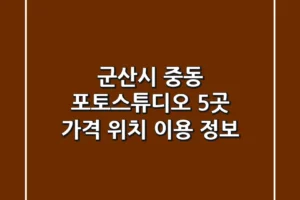 군산시 중동 포토스튜디오 5곳 가격, 위치, 이용 정보