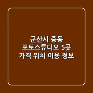 군산시 중동 포토스튜디오 5곳 가격, 위치, 이용 정보