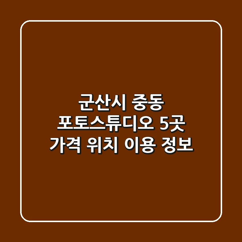 군산시 중동 포토스튜디오 5곳 가격, 위치, 이용 정보