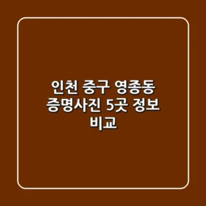 인천 중구 영종동 증명사진 5곳 정보 비교