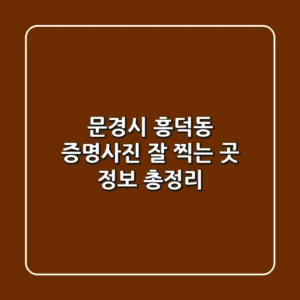 문경시 흥덕동 증명사진 잘 찍는 곳 정보 총정리