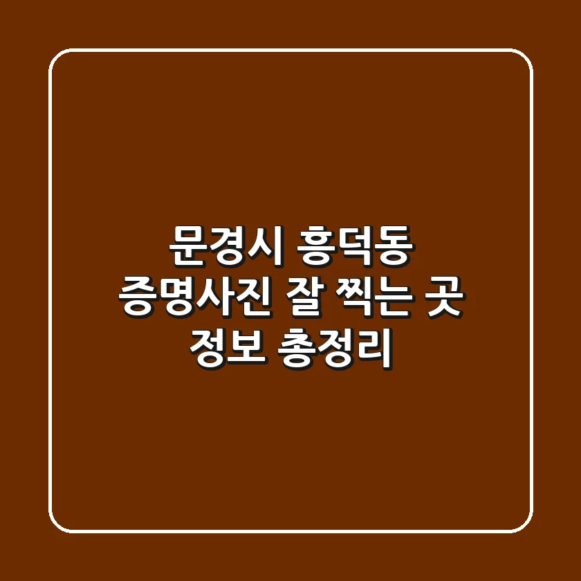 문경시 흥덕동 증명사진 잘 찍는 곳 정보 총정리