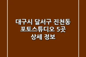 대구시 달서구 진천동 포토스튜디오 5곳 상세 정보