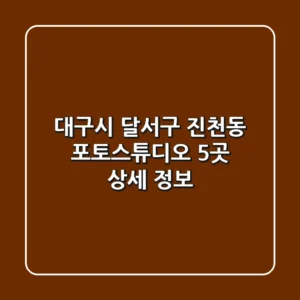 대구시 달서구 진천동 포토스튜디오 5곳 상세 정보
