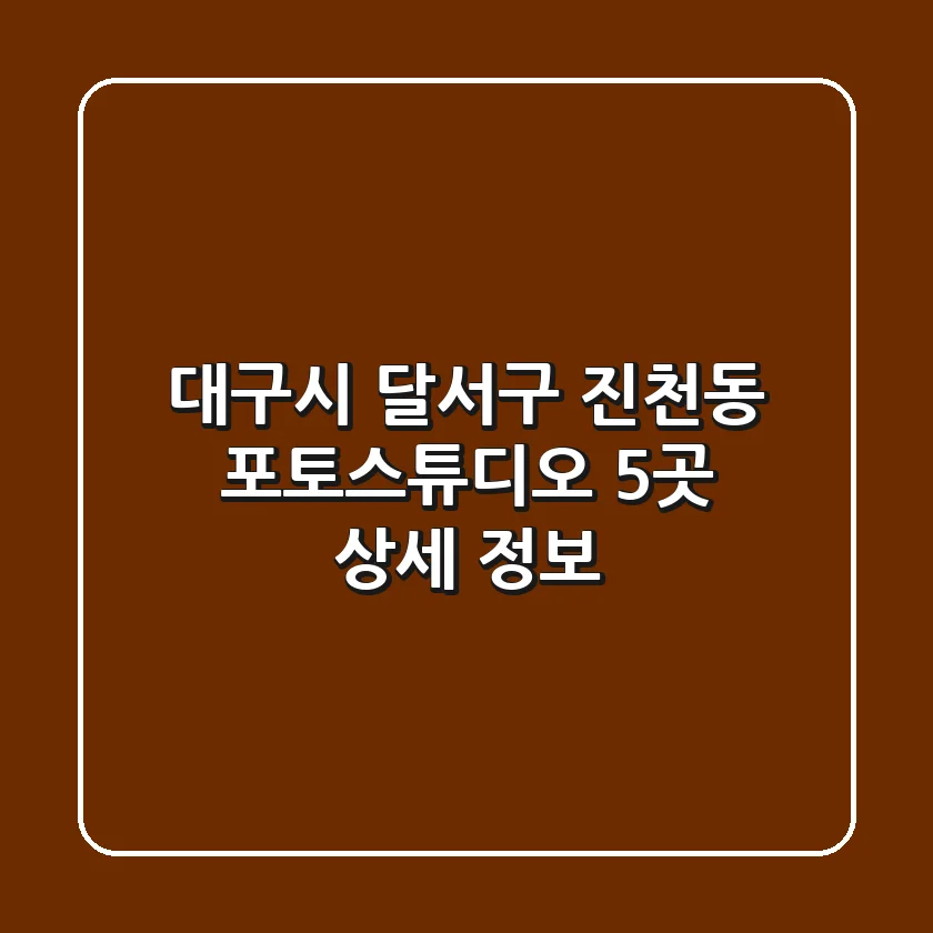 대구시 달서구 진천동 포토스튜디오 5곳 상세 정보