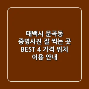 태백시 문곡동 증명사진 잘 찍는 곳 BEST 4 | 가격, 위치, 이용 안내