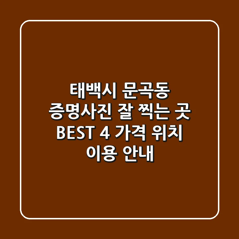 태백시 문곡동 증명사진 잘 찍는 곳 BEST 4 | 가격, 위치, 이용 안내
