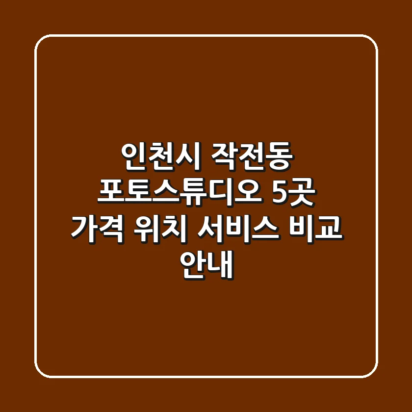 인천시 작전동 포토스튜디오 5곳: 가격, 위치, 서비스 비교 안내