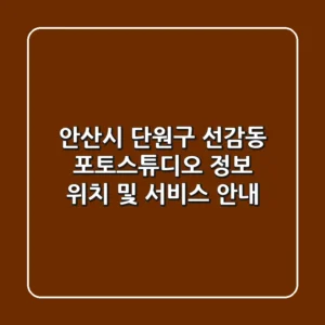 안산시 단원구 선감동 포토스튜디오 정보 - 위치 및 서비스 안내