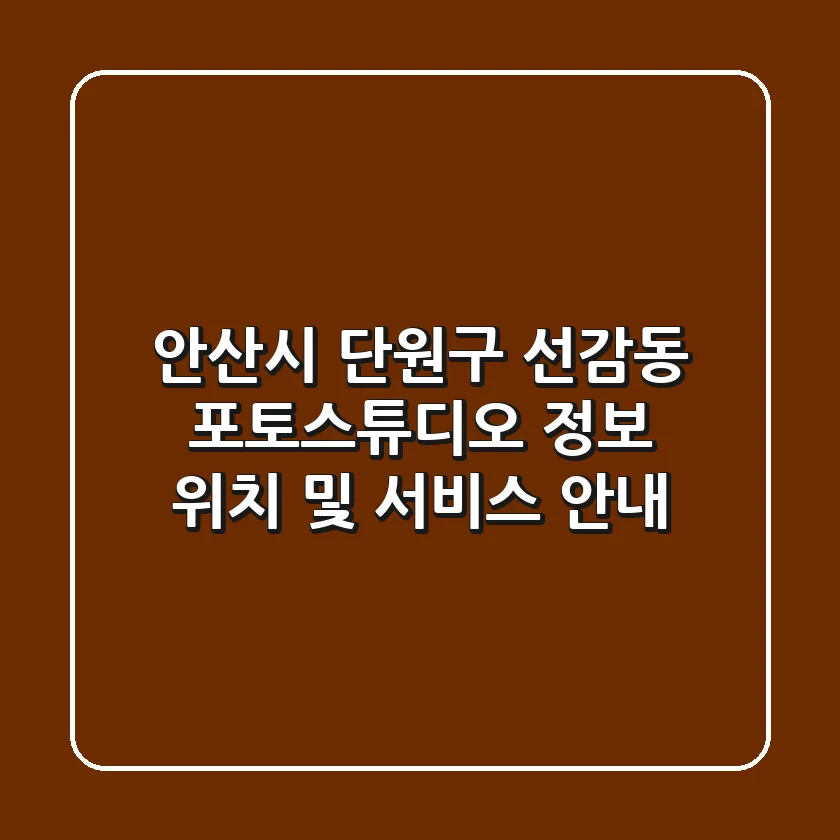 안산시 단원구 선감동 포토스튜디오 정보 - 위치 및 서비스 안내