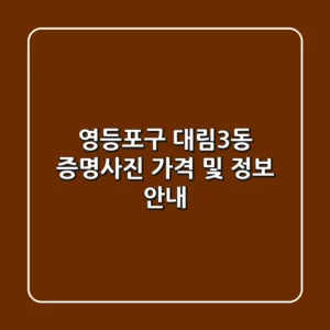 영등포구 대림3동 증명사진 가격 및 정보 안내