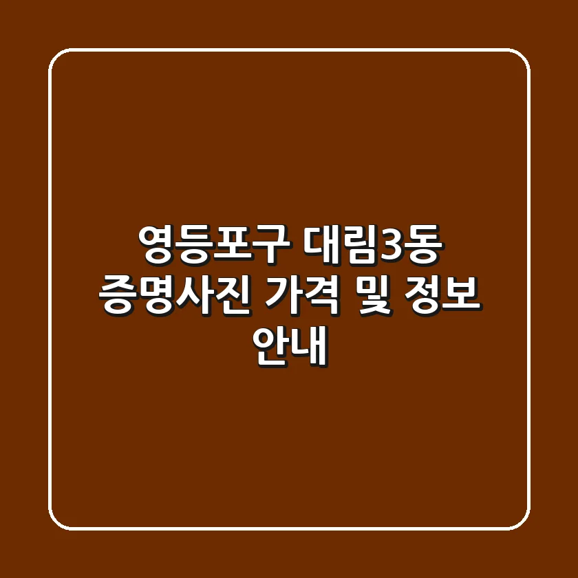 영등포구 대림3동 증명사진 가격 및 정보 안내