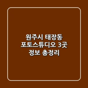 원주시 태장동 포토스튜디오 3곳 정보 총정리