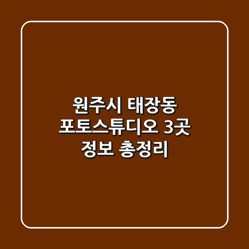 원주시 태장동 포토스튜디오 3곳 정보 총정리