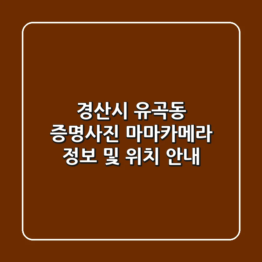 경산시 유곡동 증명사진: 마마카메라 정보 및 위치 안내