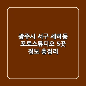 광주시 서구 세하동 포토스튜디오 5곳 정보 총정리