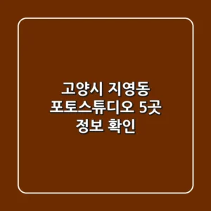고양시 지영동 포토스튜디오 5곳 정보 확인
